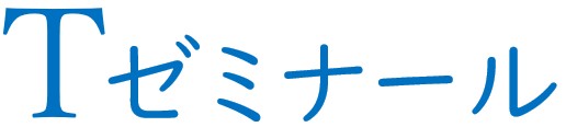 Ｔゼミナール